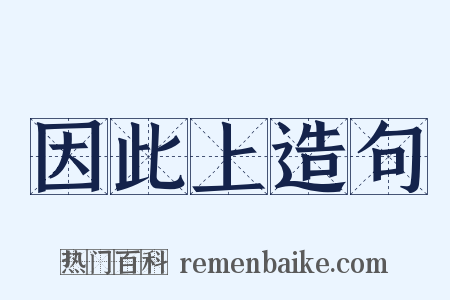 因此上造句是什么意思的图片